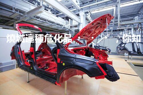 燒堿這種?；?，你知道該怎么安全處理嗎？
